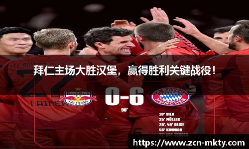 拜仁主场大胜汉堡，赢得胜利关键战役！