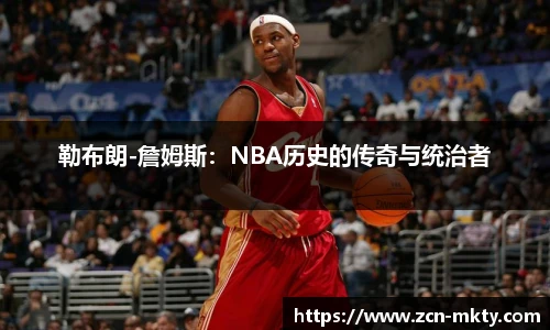 勒布朗-詹姆斯：NBA历史的传奇与统治者