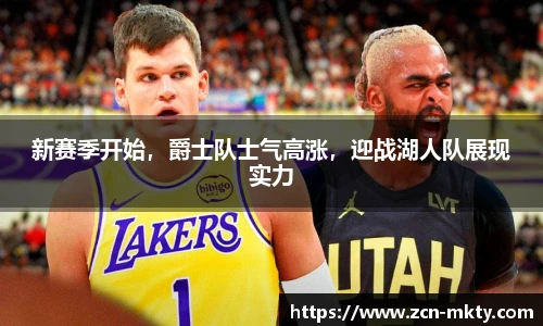 新赛季开始，爵士队士气高涨，迎战湖人队展现实力