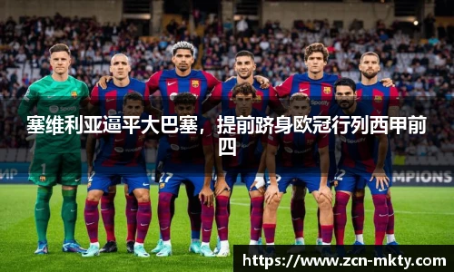 塞维利亚逼平大巴塞，提前跻身欧冠行列西甲前四