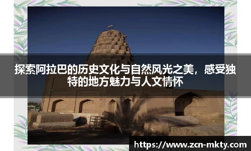 探索阿拉巴的历史文化与自然风光之美，感受独特的地方魅力与人文情怀