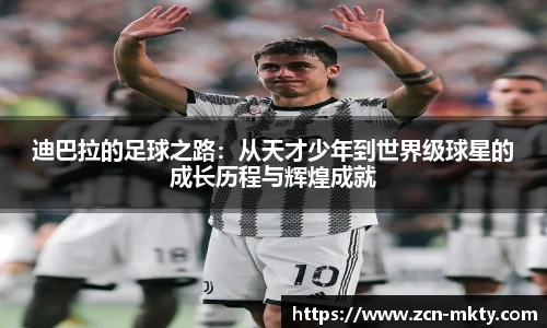 迪巴拉的足球之路:从天才少年到世界级球星的成长历程与辉煌成就